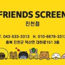 프렌즈스크린 진천점