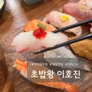 GS25성원종합상가점 | [창원 맛집] 상남동 스시 초밥왕 이호진 런치메뉴 추천