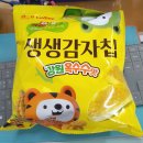 [세븐일레븐/신상과자] 해태 생생감자칩 강원 옥수수맛 후기, 옥수수맛 시즈닝 감칠맛 미쳤다(콘칩 비교)