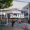 투인샤브 칠곡왜관점 이미지