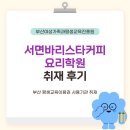서면바리스타커피요리학원 취재 후기☕ | 부산교육 부산RISE 평생교육매니저