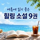 책으로 여행하다 : 오독오독 책읽기 | 여름에 읽기 좋은 힐링 소설 9권 추천 | 올여름 마음까지 시원해지는 책