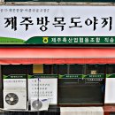 [충무동] 우리집 밥상 같은 "제주방목도야지" 식당 이미지