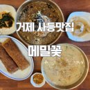 삼성중공업(주)사곡식당 | 거제사등맛집 메밀꽃