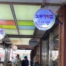 전주신중앙시장(신중앙시장) | 전주 가볼만한 곳: <전주 신중앙시장 맛집> 분식까지 잘하는 오뚜기 떡집