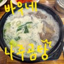 바우네나주곰탕(사동점) | 창원 상남동 곰탕 맛집 바우네 나주곰탕 내돈내산 솔직후기