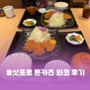 삿뽀로돈까스 | 🇯🇵 [삿포로] #돈까스 와코 스텔라플레이스 삿포로점 후기