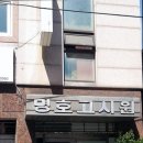 명호고시원
