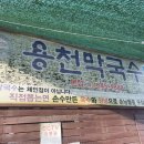 용천 | 제천 막국수 맛집 용천막국수 내돈내산 후기