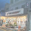 진호돼지갈비 이미지