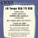 [홍대 금요일]LB Tango 초급1기 모집!(9월 13일 개강) 이미지