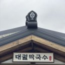 도원리 | 🏌️‍♂️소피아그린 라운딩 후 한 끼! 여주 대궐막국수｜도원리 동치미막국수 &amp; 한돈막장수육 후기