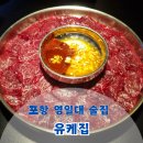 오늘뭉티기 | 포항영일대술집 유케집 뭉티기 먹고온 후기