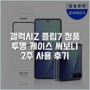 제이유알디자인 | 갤럭시Z 플립7 정품 투명 케이스 써보니 2주 사용 후기