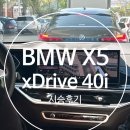 카매니저 | 2024 BMW X5 xDrive 40i 7인승 패밀리카 시승 후기 / 동성모터스 창원전시장