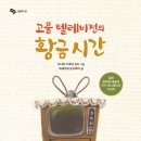 [천개의바람 신간 소개] 바람그림책30 - 고물 텔레비전의 황금 시간 이미지