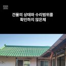 흙집 농가주택 개조 폐가수리 촌집 기와집 시골집 리모델링 한옥수리 비용에 대한 영상 이미지