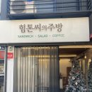 힘톤씨의주방