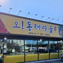 오 동태마을 봉동둔산점 이미지