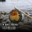 김밥친구 - 양천구 오목로 146 | 울릉도 맛집 아리랑김밥 메뉴 추천 후기 예약방법 기안장
