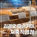 따순기미 | 지축 카페 김경오 따순기미 지축직영점 방문 후기