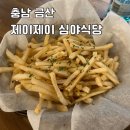 제이제이심야식당