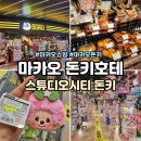 산애들 | 마카오 쇼핑 돈키호테 기대 이상 스튜디오시티 돈돈돈키