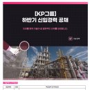 [한국석유공업] [KP그룹] 건축사업부 해외사업팀 채용(신입 및 경력) (~11/28) 이미지