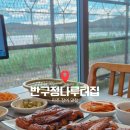 반구정건강 | [파주 장어 맛집] 반구정나루터집｜장어구이·메기매운탕 맛집, 부모님 모시고 가기 좋은 곳.