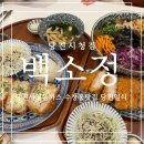수청동맛집 재방문한 백소정 당진시청점
