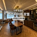 호텔제이타워 | 인스파이어호텔 선타워 스위트룸 상세한 후기 (뜻밖의 업그레이드)