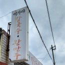 이가야칼국수 이미지