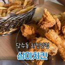 당수동 치킨맛집 삼미치킨 후라이드 치킨 후기