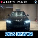 다운모터스 | 서초 한독모터스 2025 BMW X4 xDrive 20i 출고 도와드렸습니다!