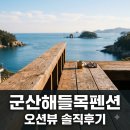 해들목1 | "창문 열면 바로 바다.." 군산해들목펜션 직접 가보니 느낀 반전