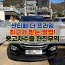 현진프라임 | 싼타페 더 프라임 중고차수출로 정리하니 시세 만족도 최고!!