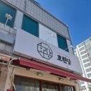 호린 | [마전역 맛집] 철판 해물짜장과 크림새우가 예술인 '호린당' 후기