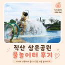 경안천휴식공간 족구장 | 직산 삼은공원 물놀이터 후기｜주차·운영시간부터 휴게공간까지 직접 가보니