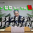(203회) 25.06.01. 참빛교회 (주일 낮)예배 설교 (신 5장1- ) 십계명을 준수하라 하십니다. 이미지