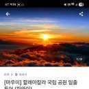 마우이 여행 일정 안가면 후회 할레아칼라 일출 투어 후기