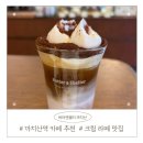 떡앤천 | 까치산역 분위기 좋은 카페 버터앤쉘터 | 크림 라떼 맛집 &amp;노트북 하기 편한 콘센트 카페