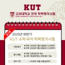이끔학원 | 도전하자!! 2025 하반기 고려대학교 학력평가 접수중. 마곡수학학원 이끔학원. 공진초앞