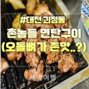 촌놈들연탄구이 대전 괴정점 술안주로 딱 내돈내산 후기
