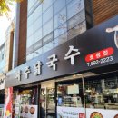 호평로68번길1R | [평내호평 맛집]불향 가득한 국물맛에 반한 파주닭국수 호평점