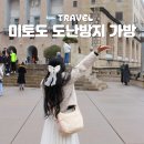 (주)에어크로스 | 유럽 여행시 가방 소매치기 도난방지 자물쇠 크로스백 추천 미토도