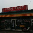 대복반점 이미지