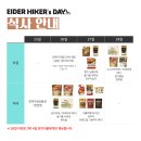 오류마을회관 | [아이더 하이커스데이 2025 후기 1탄] 티켓팅부터 장비준비까지!