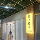 코코뷰티샵