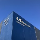G Factory | [공지] LS ELECTRIC 청주 1사업장 / 스마트 팩토리 / 등대 공장 견학 후기