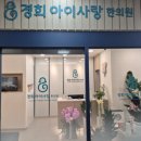 경희아이사랑한의원 이미지